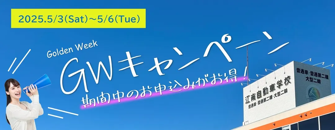 ＧＷキャンペーン