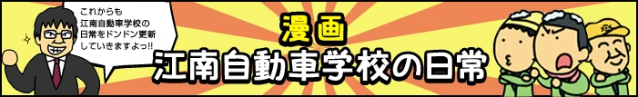 漫画 江南自動車学校の日常