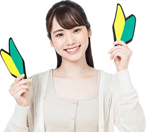 運転に不安な方も安心