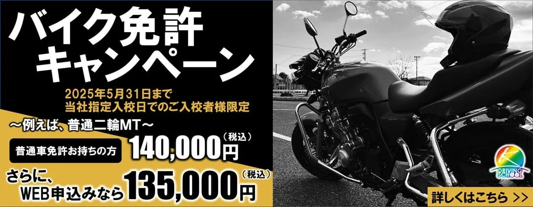 バイク免許キャンペーン実施中　江南自動車学校