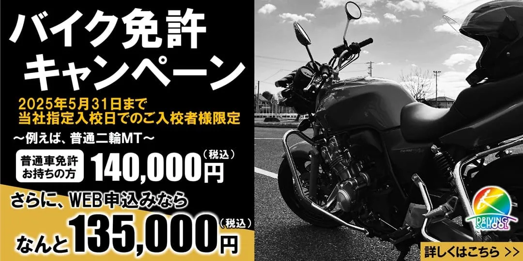 バイク免許キャンペーン実施中　江南自動車学校